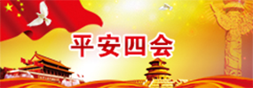 平安四会