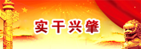 实干兴肇